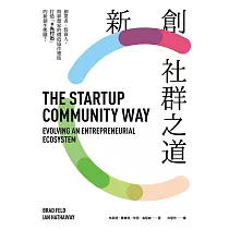 新創社群之道：創業者、投資人，與夢想家的價值協作連結，打造「#先付出」的新創生態圈 (電子書)
