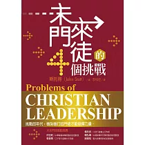 未來門徒的4個挑戰(Problems of Christian Leadership) (電子書)