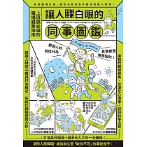 讓人翻白眼的同事圖鑑 (電子書)