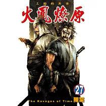 火鳳燎原 (27) (電子書)