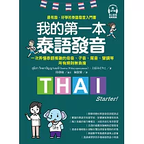 我的第一本泰語發音：一次弄懂泰語複雜的母音、子音、尾音、聲調無負擔(附音檔) (電子書)
