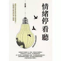情緒停看聽：精神科醫生教你強大情緒力，化解壓力帶來的身心傷害 (電子書)