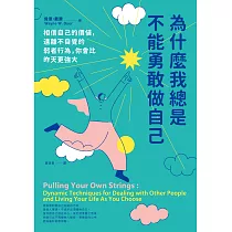 為什麼我總是不能勇敢做自己：相信自己的價值，遠離不自覺的弱者行為，你會比昨天更強大 (電子書)