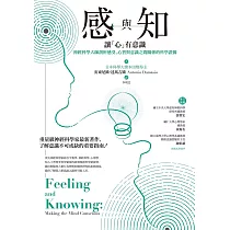 感與知：讓「心」有意識──神經科學大師剖析感受、心智與意識之間關係的科學證據 (電子書)