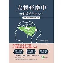 大腦充電中，60秒改造全新人生：你離成功只差這101種好習慣 (電子書)