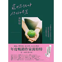 這世界很好，但你也不差：萬特特全新暖心作品 (電子書)