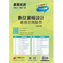 111年升科大四技二專數位邏輯設計總複習測驗卷[升科大四技] (電子書)