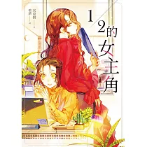 1/2的女主角 (電子書)