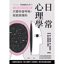 你知道的太多了!人格心理學、行為心理學，只要你會呼吸，就能搞懂的日常心理學 (電子書)