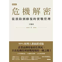 危機解密：從預防到修復的實戰管理 (電子書)