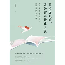 傷心困頓時，還好繪本接住了我：寫給為人生焦慮困惑的你，撫慰心靈的30堂繪本課 (電子書)