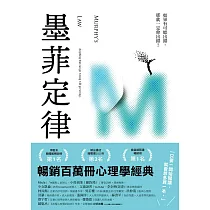 墨菲定律：如果有可能出錯，那就一定會出錯!(令人深思的行為背後，藏著好玩古怪的心理效應!暢銷百萬冊的日常行為心理指南) (電子書)