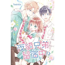 夜貓兄弟留宿中!? (電子書)