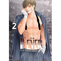 FEVER熱病 (2) (電子書)