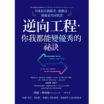 逆向工程，你我都能變優秀的祕訣：全球頂尖創新者、運動員、藝術家共同實證 (電子書)
