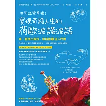 四句話變幸福!實現奇蹟人生的荷歐波諾波諾：修‧藍博士親授，零極限最佳入門書 (電子書)