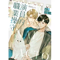 演員的職業操守(上) (電子書)