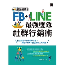 集客瘋潮!Facebook+Line最強雙效社群行銷 (電子書)