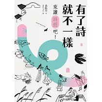 有了詩就不一樣：來讀《詩經》吧! (電子書)