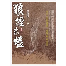 狼煙未燼 (電子書)