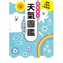 超厲害的天氣圖鑑 (電子書)