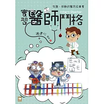 實習醫師鬥格 (電子書)