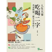 人生大事，吃喝二字：美食與愛，都不可辜負! (電子書)