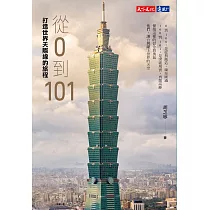 從0到101：打造世界天際線的旅程 (電子書)