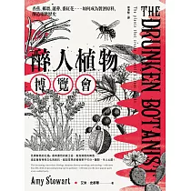 醉人植物博覽會：香蕉、椰棗、蘆薈、番紅花……如何成為製酒原料，形成啜飲的歷史(暢銷回歸版) (電子書)