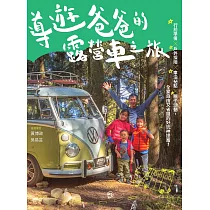 導遊爸爸的露營車之旅：行前準備X戶外探險X車泊祕點X親子活動，全家自由又省錢的好玩神提案! (電子書)