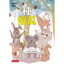 種傻瓜 (電子書)