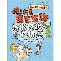 微生物小祕密4：嘿!我是原生生物，奇形怪狀小精靈 (電子書)