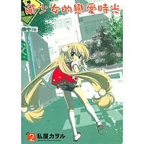 萌少女的戀愛時光 (2) (電子書)