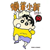 蠟筆小新 (50) (電子書)
