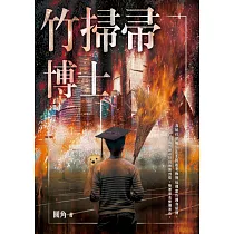 竹掃帚博士 (電子書)