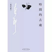 時間的去處 (電子書)