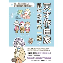 天才作曲家跟你想的不一樣：透過12位大師的逗趣人生，按下認識古典樂的快速鍵! (電子書)
