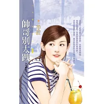 帥哥別太跩【勾勾纏系列二】 (電子書)