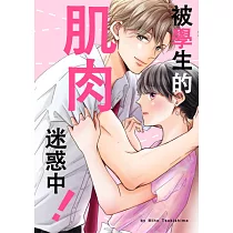 被學生的肌肉迷惑中!(第2話) (電子書)