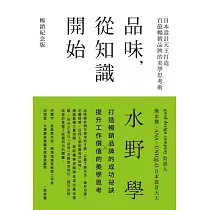 品味，從知識開始：日本設計天王打造百億暢銷品牌的美學思考術【暢銷紀念版】 (電子書)