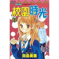 校園時光 (1) (電子書)