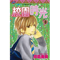 校園時光 (3) (電子書)