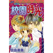校園時光 (7) (電子書)