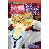 校園時光 (9) (電子書)