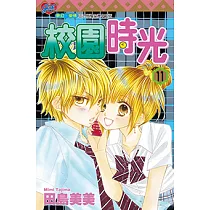 校園時光 (11) (電子書)