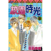 校園時光 (13) (電子書)
