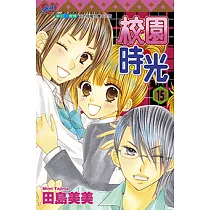 校園時光 (15) (電子書)