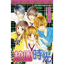 校園時光 (17) (電子書)