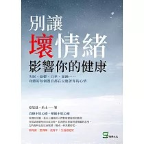 別讓壞情緒影響你的健康：失眠、憂鬱、自卑、暴躁⋯⋯身體的每個器官都在反應著你的心情 (電子書)