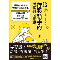 給存股新手的財富翻滾筆記【隨書附：存股新手SOP小冊】：最適合小資族的「金融股543規律」，用薪水4萬輕鬆打造年收股息20萬! (電子書)
